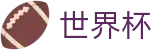 2026世界杯（中文）综合数据大厅 | 104场全景直击赛事免费高清直播